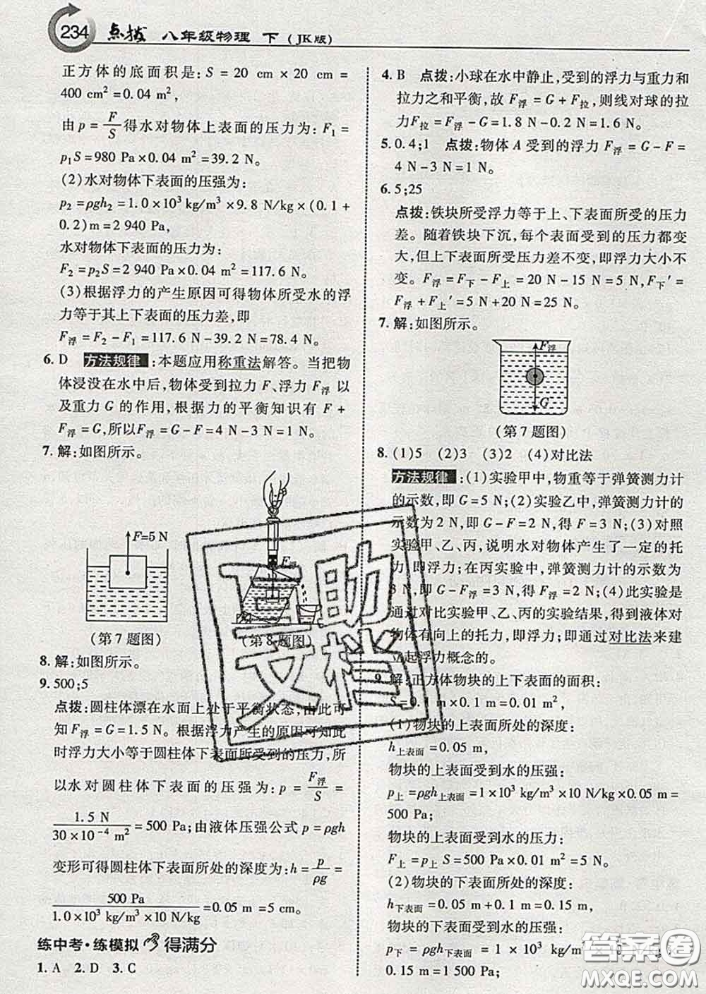 吉林教育出版社2020春特高級教師點(diǎn)撥八年級物理下冊教科版答案