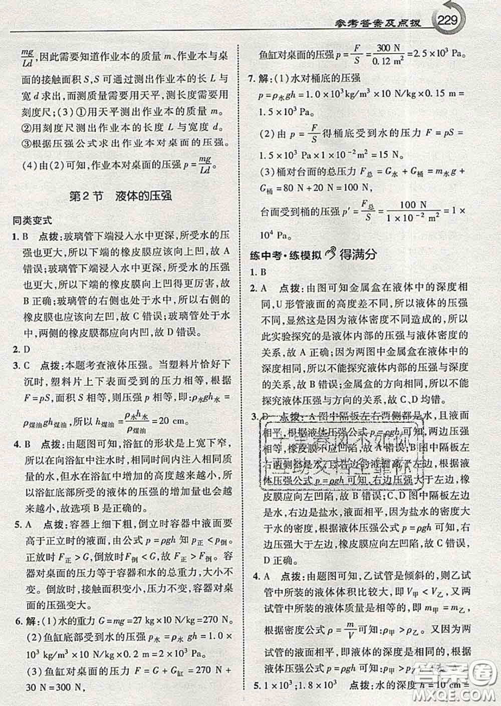 吉林教育出版社2020春特高級教師點(diǎn)撥八年級物理下冊教科版答案