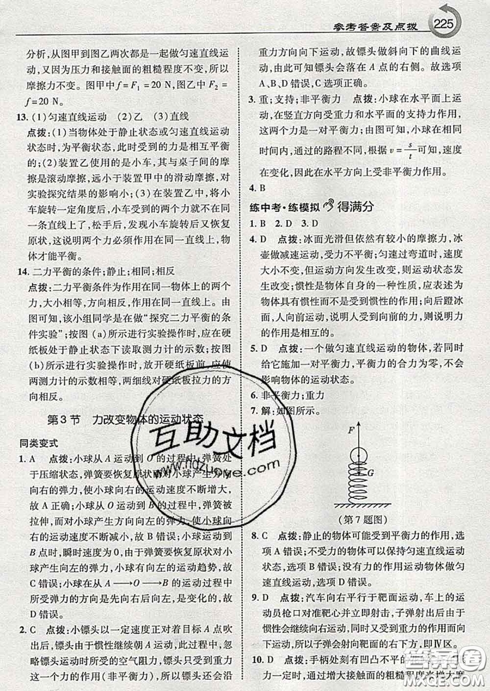 吉林教育出版社2020春特高級教師點(diǎn)撥八年級物理下冊教科版答案