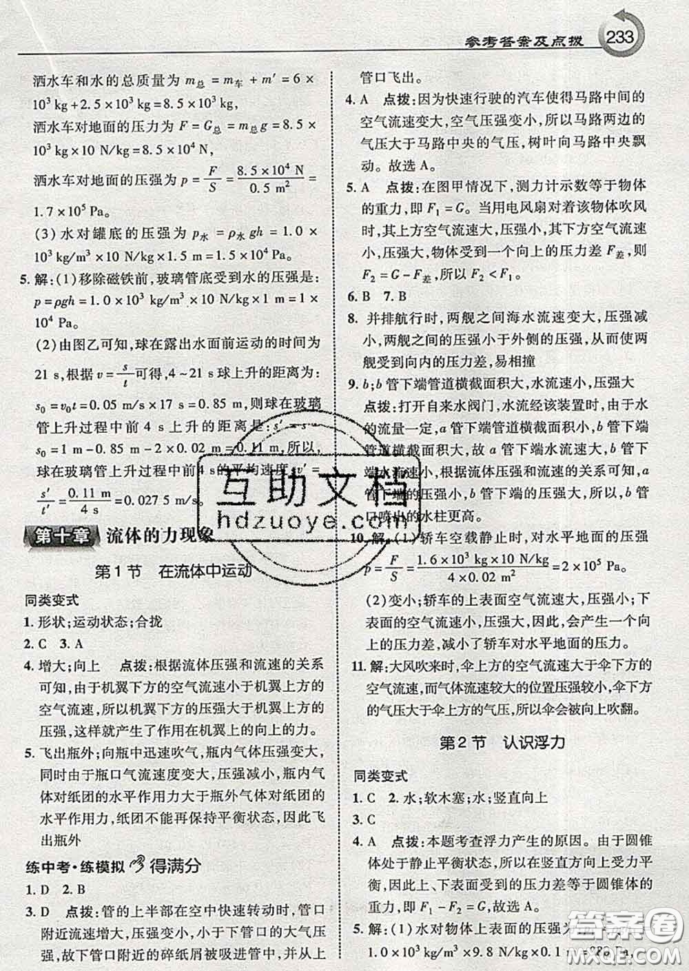 吉林教育出版社2020春特高級教師點(diǎn)撥八年級物理下冊教科版答案