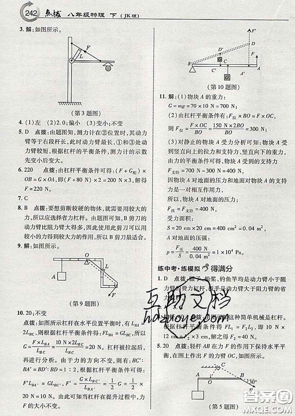 吉林教育出版社2020春特高級教師點(diǎn)撥八年級物理下冊教科版答案