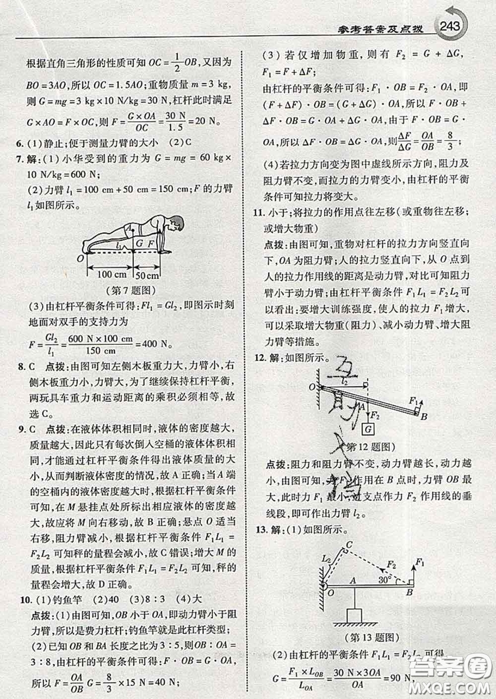 吉林教育出版社2020春特高級教師點(diǎn)撥八年級物理下冊教科版答案