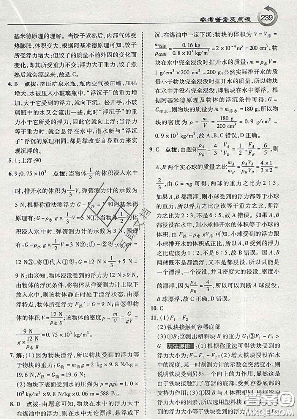 吉林教育出版社2020春特高級教師點(diǎn)撥八年級物理下冊教科版答案