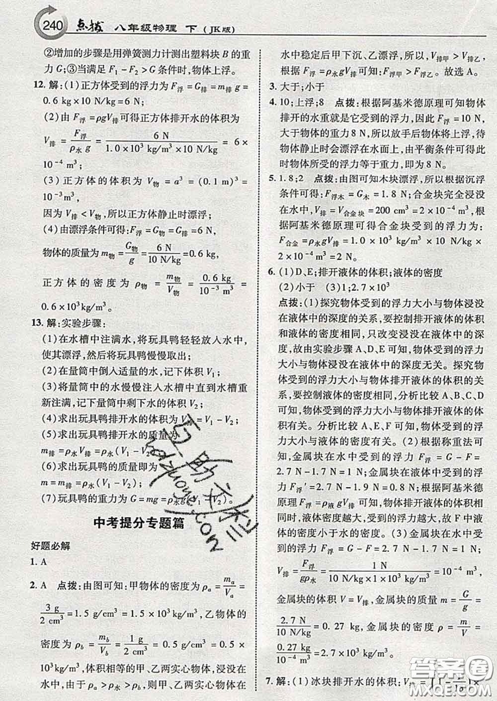 吉林教育出版社2020春特高級教師點(diǎn)撥八年級物理下冊教科版答案