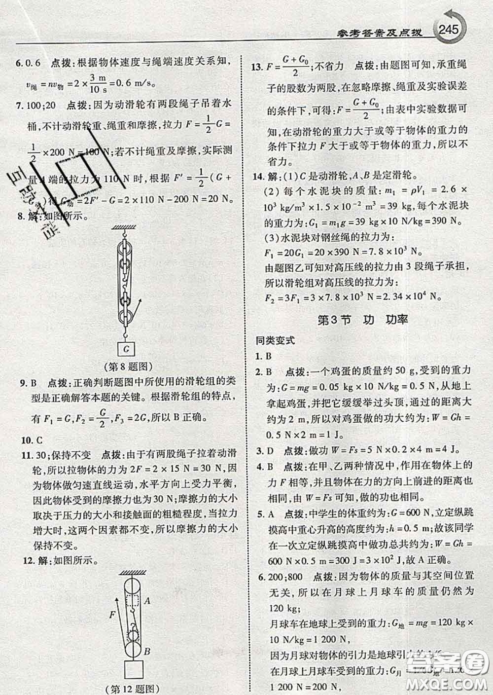 吉林教育出版社2020春特高級教師點(diǎn)撥八年級物理下冊教科版答案