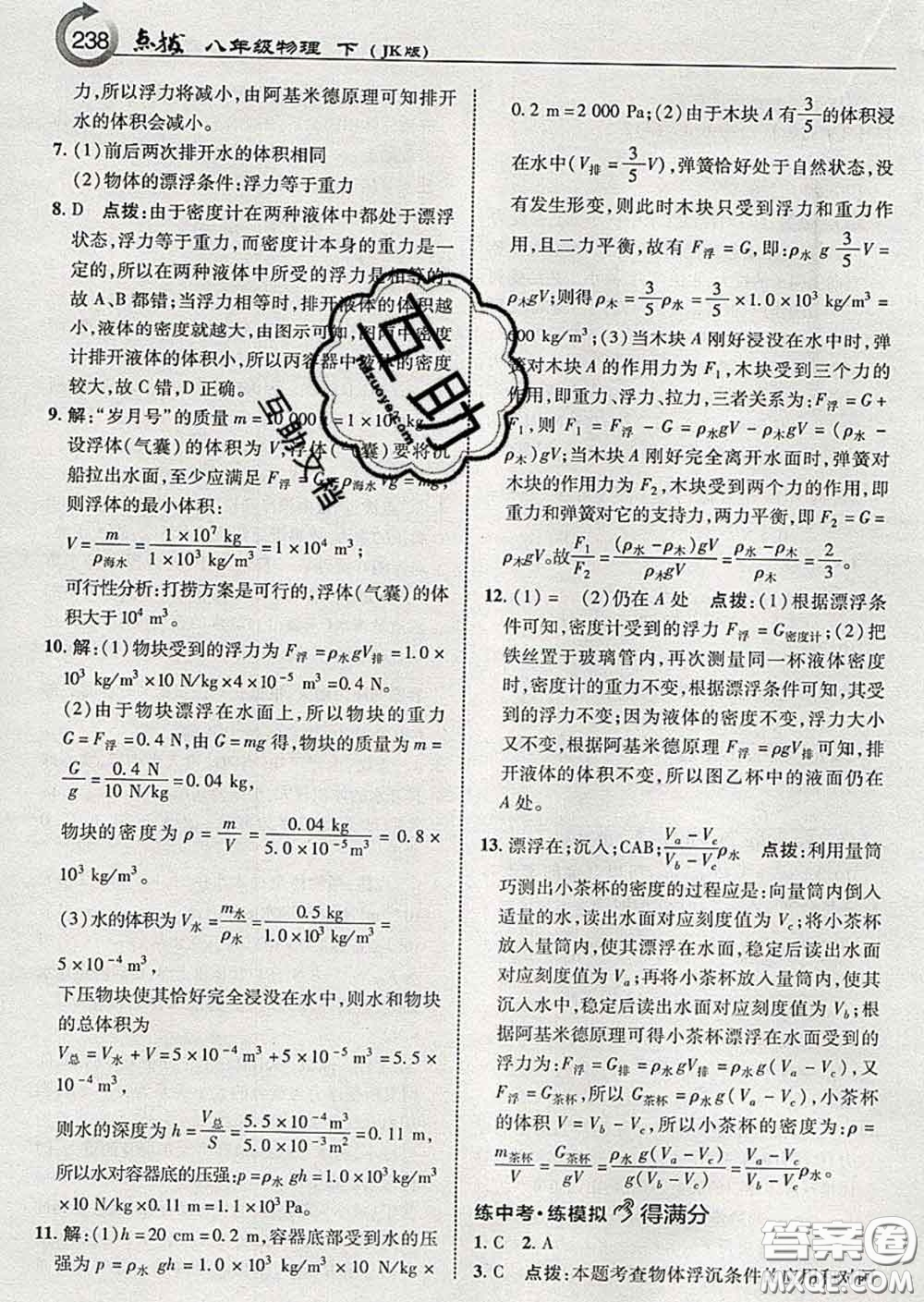 吉林教育出版社2020春特高級教師點(diǎn)撥八年級物理下冊教科版答案