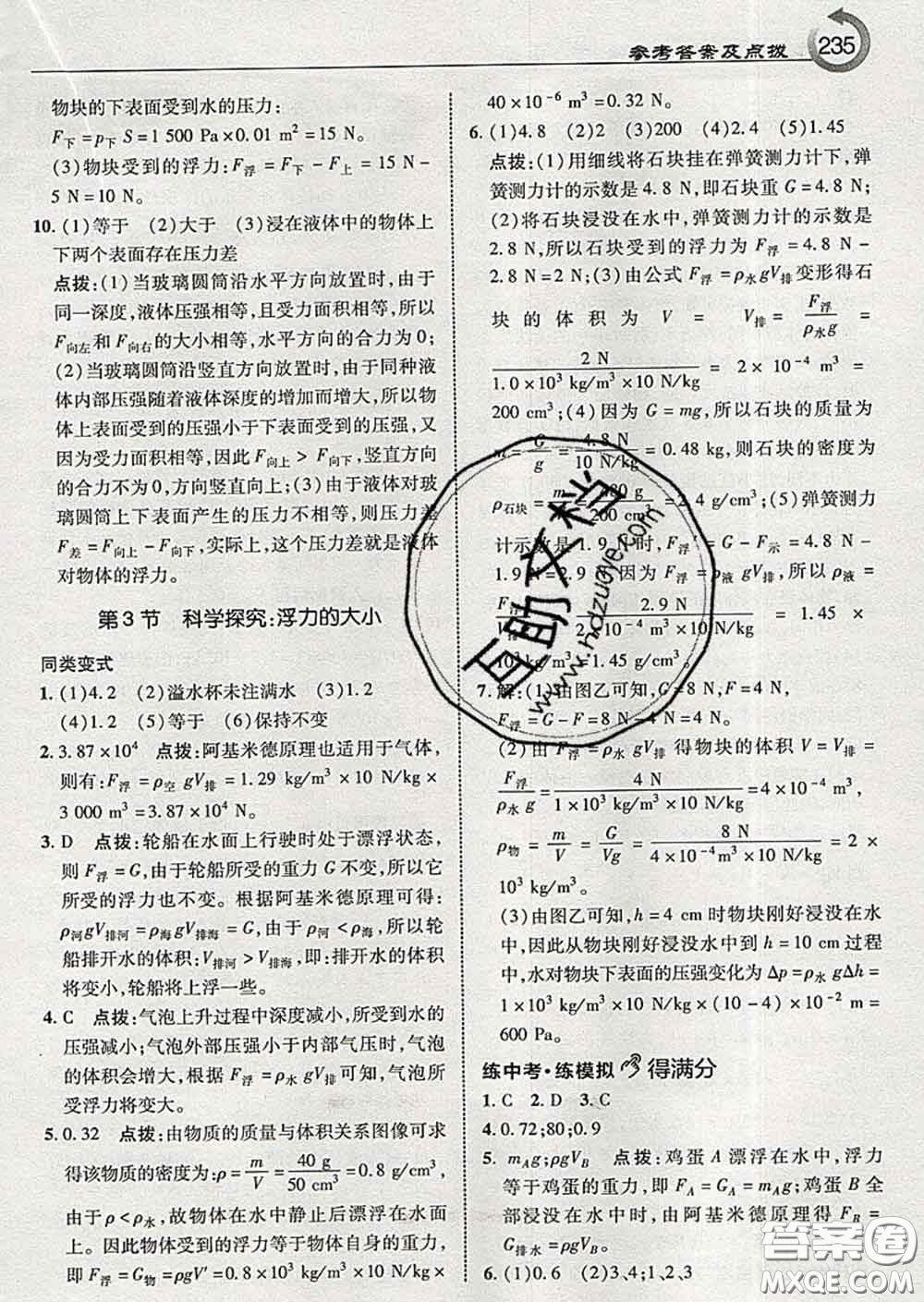 吉林教育出版社2020春特高級教師點(diǎn)撥八年級物理下冊教科版答案