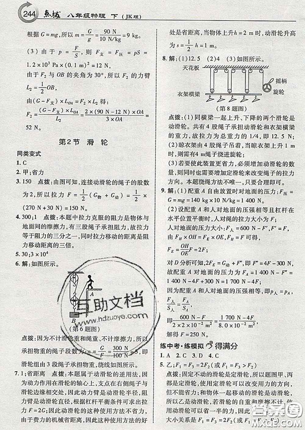 吉林教育出版社2020春特高級教師點(diǎn)撥八年級物理下冊教科版答案