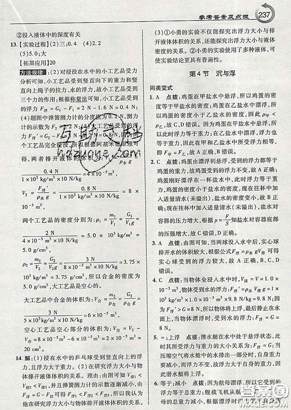 吉林教育出版社2020春特高級教師點(diǎn)撥八年級物理下冊教科版答案
