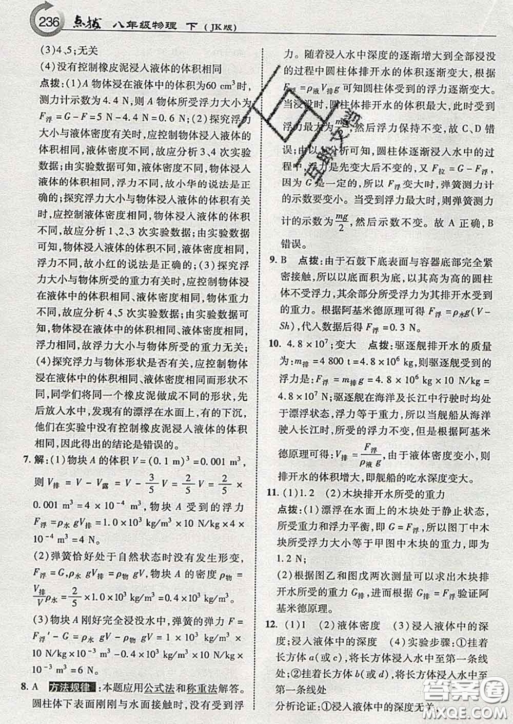 吉林教育出版社2020春特高級教師點(diǎn)撥八年級物理下冊教科版答案