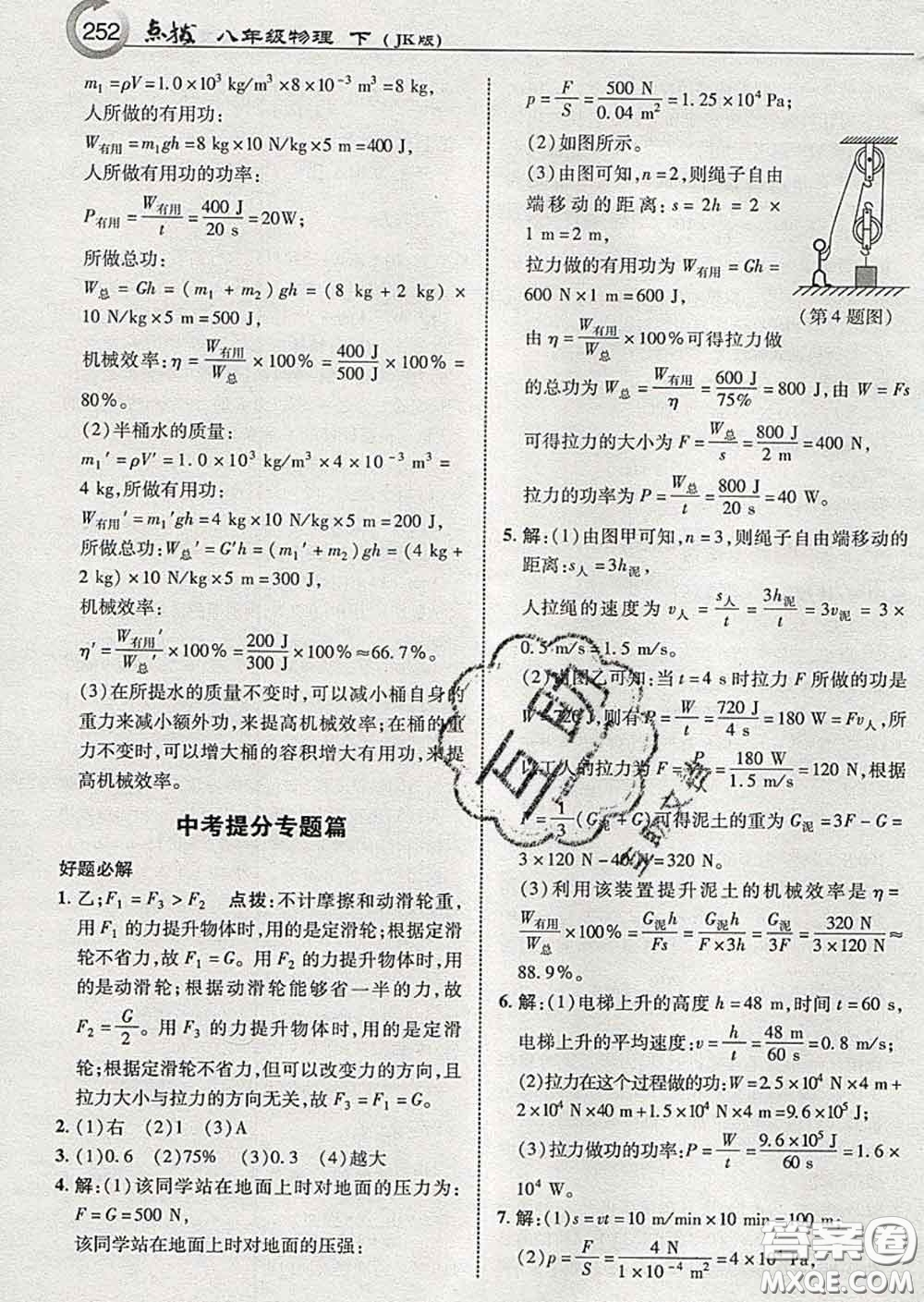 吉林教育出版社2020春特高級教師點(diǎn)撥八年級物理下冊教科版答案