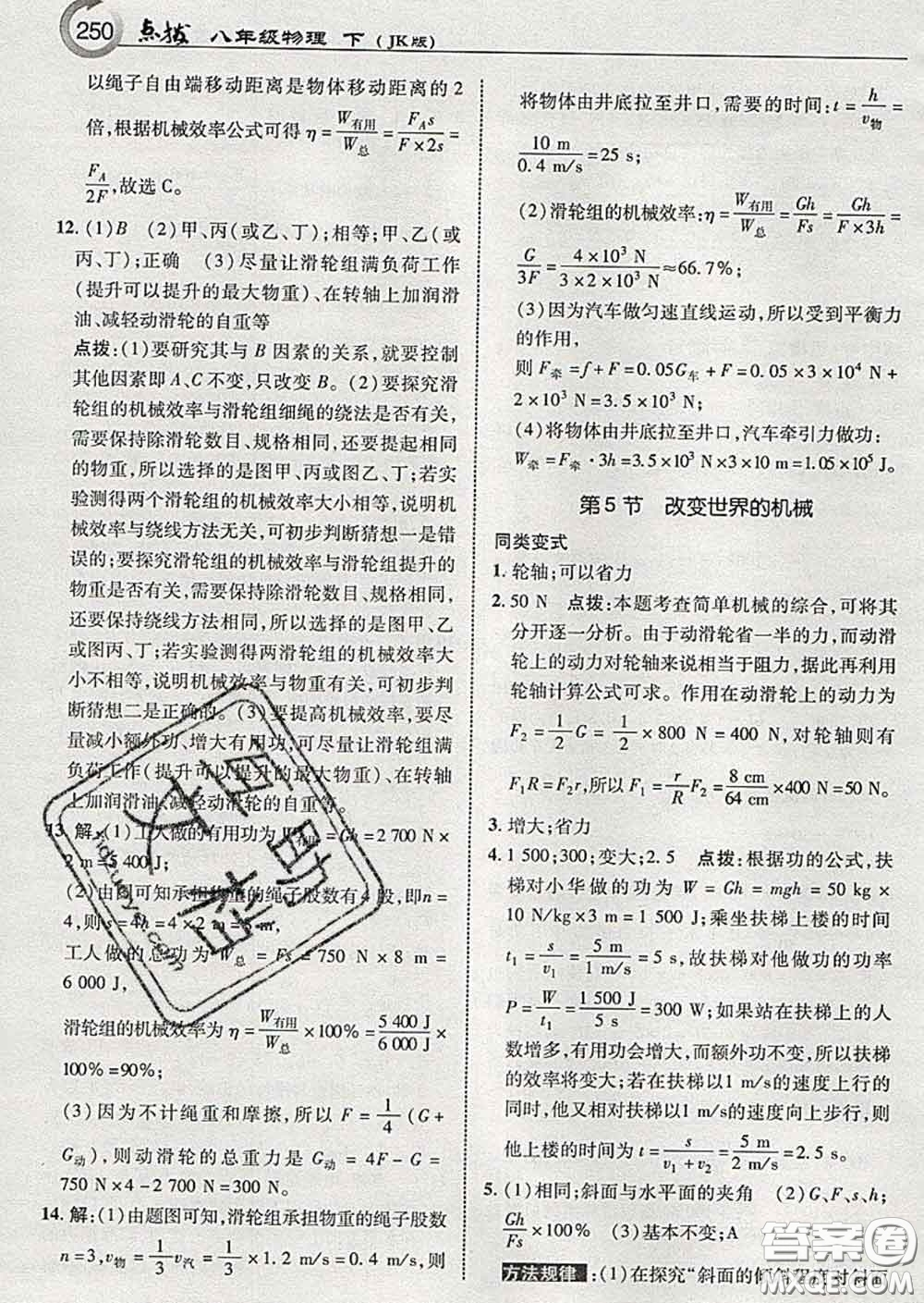 吉林教育出版社2020春特高級教師點(diǎn)撥八年級物理下冊教科版答案