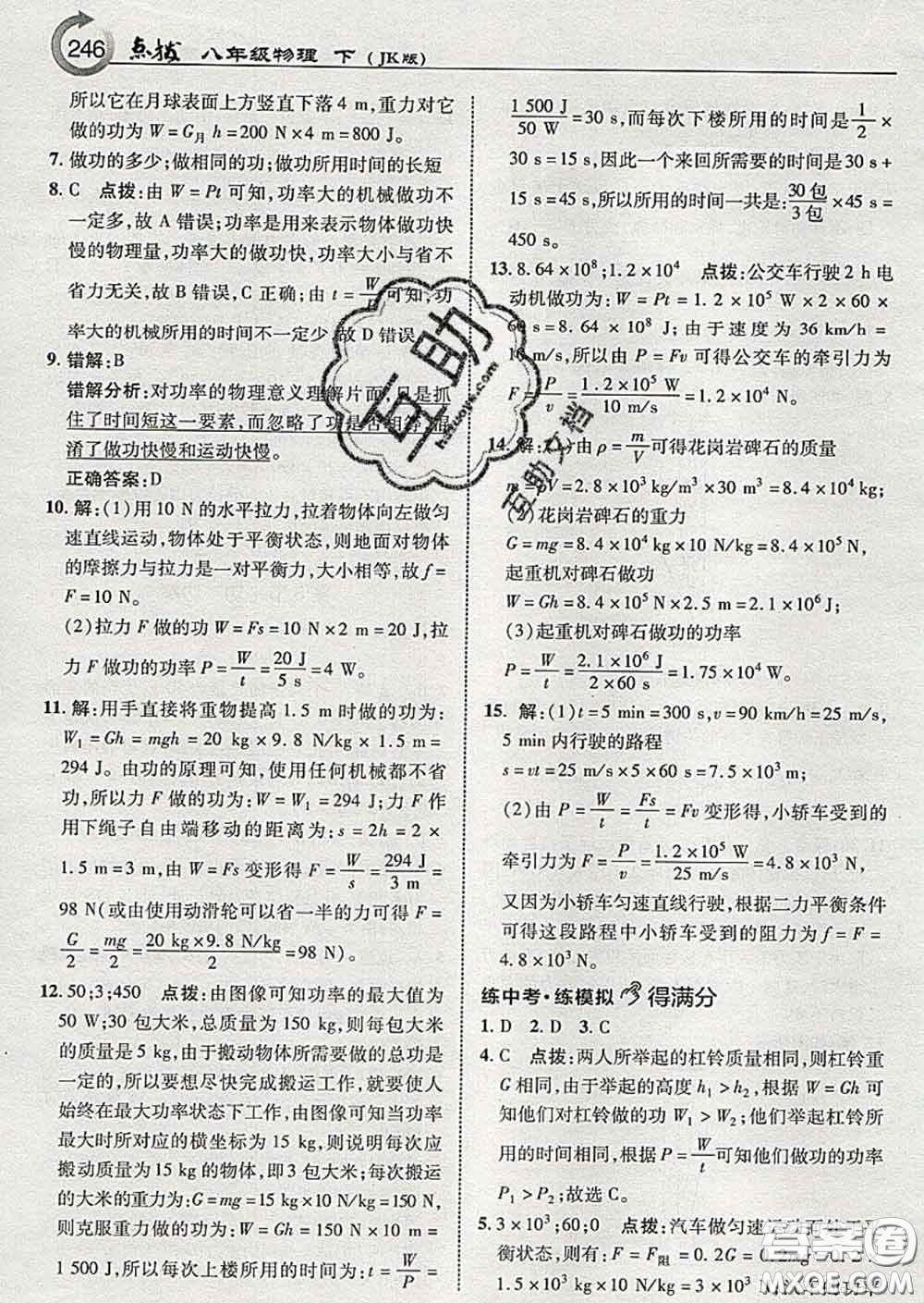 吉林教育出版社2020春特高級教師點(diǎn)撥八年級物理下冊教科版答案