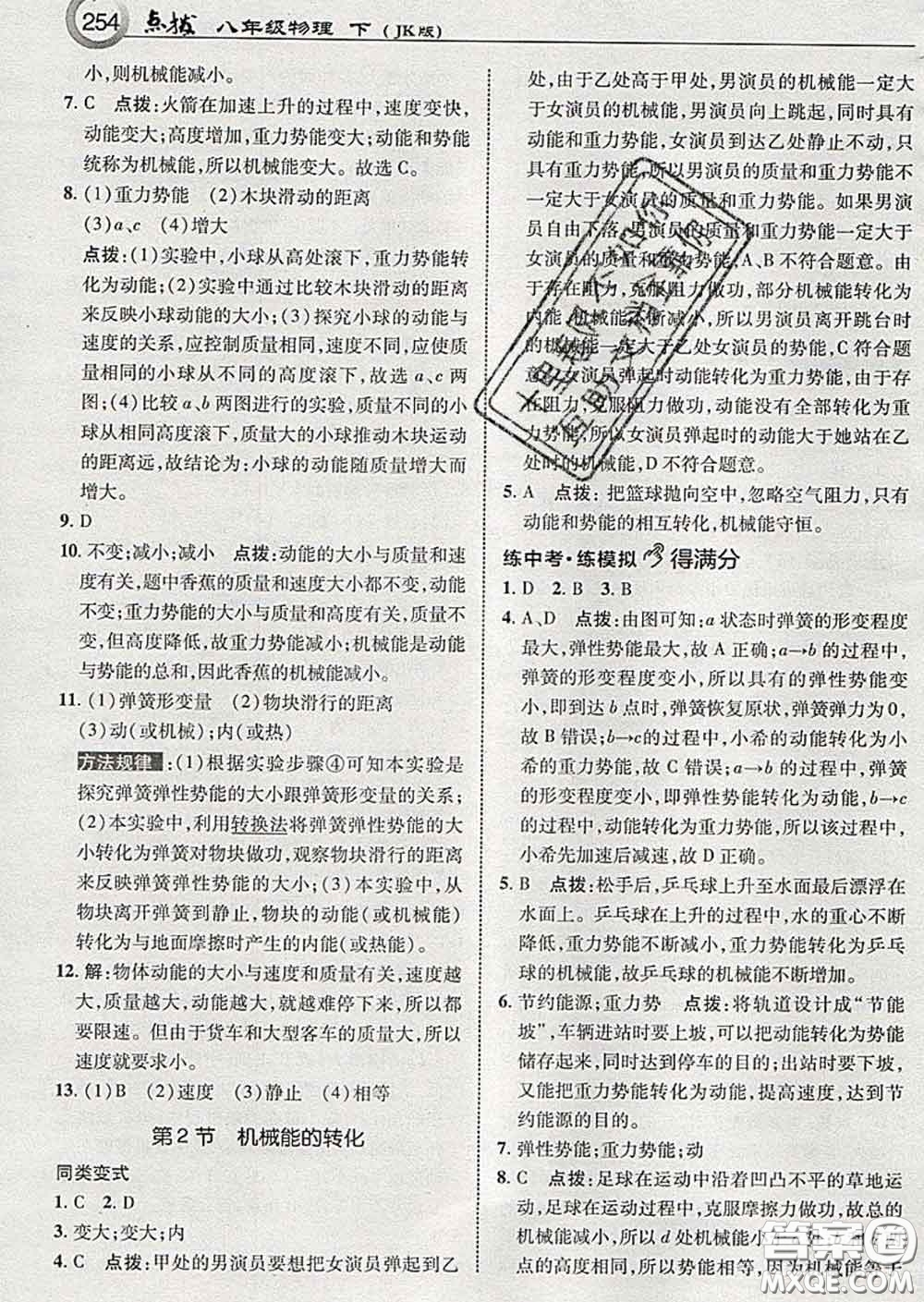 吉林教育出版社2020春特高級教師點(diǎn)撥八年級物理下冊教科版答案