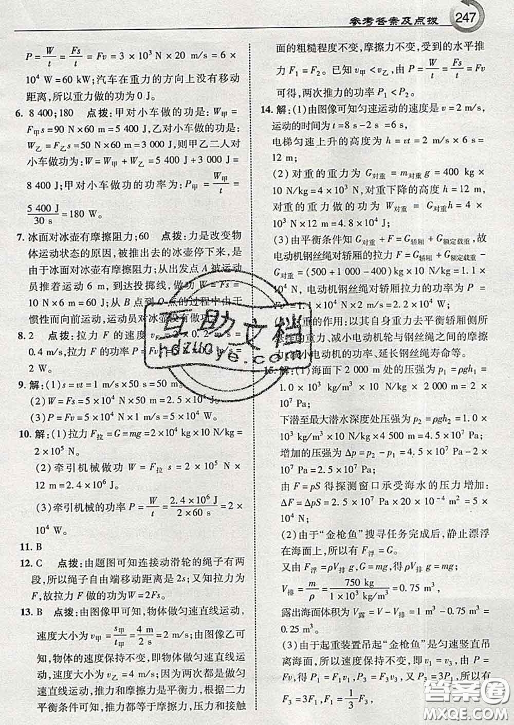 吉林教育出版社2020春特高級教師點(diǎn)撥八年級物理下冊教科版答案