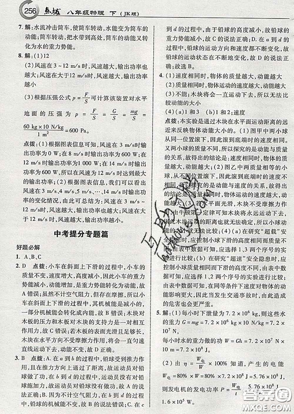 吉林教育出版社2020春特高級教師點(diǎn)撥八年級物理下冊教科版答案