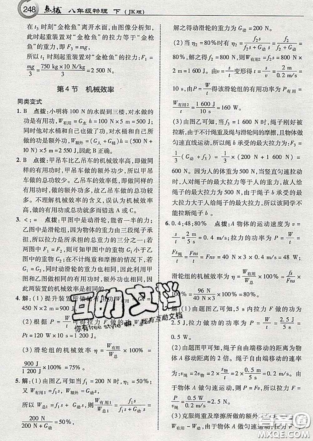 吉林教育出版社2020春特高級教師點(diǎn)撥八年級物理下冊教科版答案
