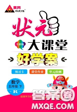 黃岡狀元成才路2020年狀元大課堂好學(xué)案五年級下冊數(shù)學(xué)人教版參考答案