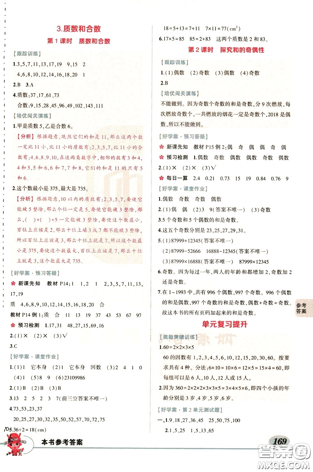 黃岡狀元成才路2020年狀元大課堂好學(xué)案五年級下冊數(shù)學(xué)人教版參考答案