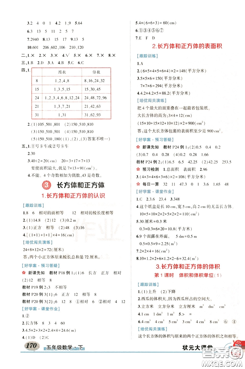 黃岡狀元成才路2020年狀元大課堂好學(xué)案五年級下冊數(shù)學(xué)人教版參考答案