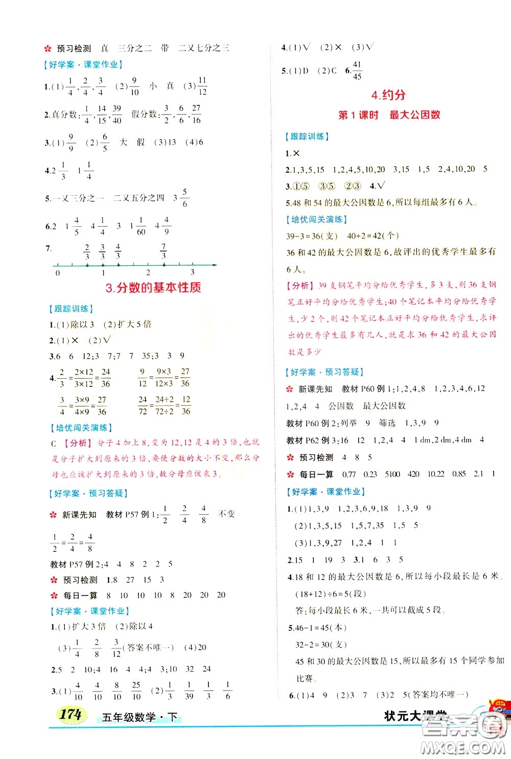 黃岡狀元成才路2020年狀元大課堂好學(xué)案五年級下冊數(shù)學(xué)人教版參考答案