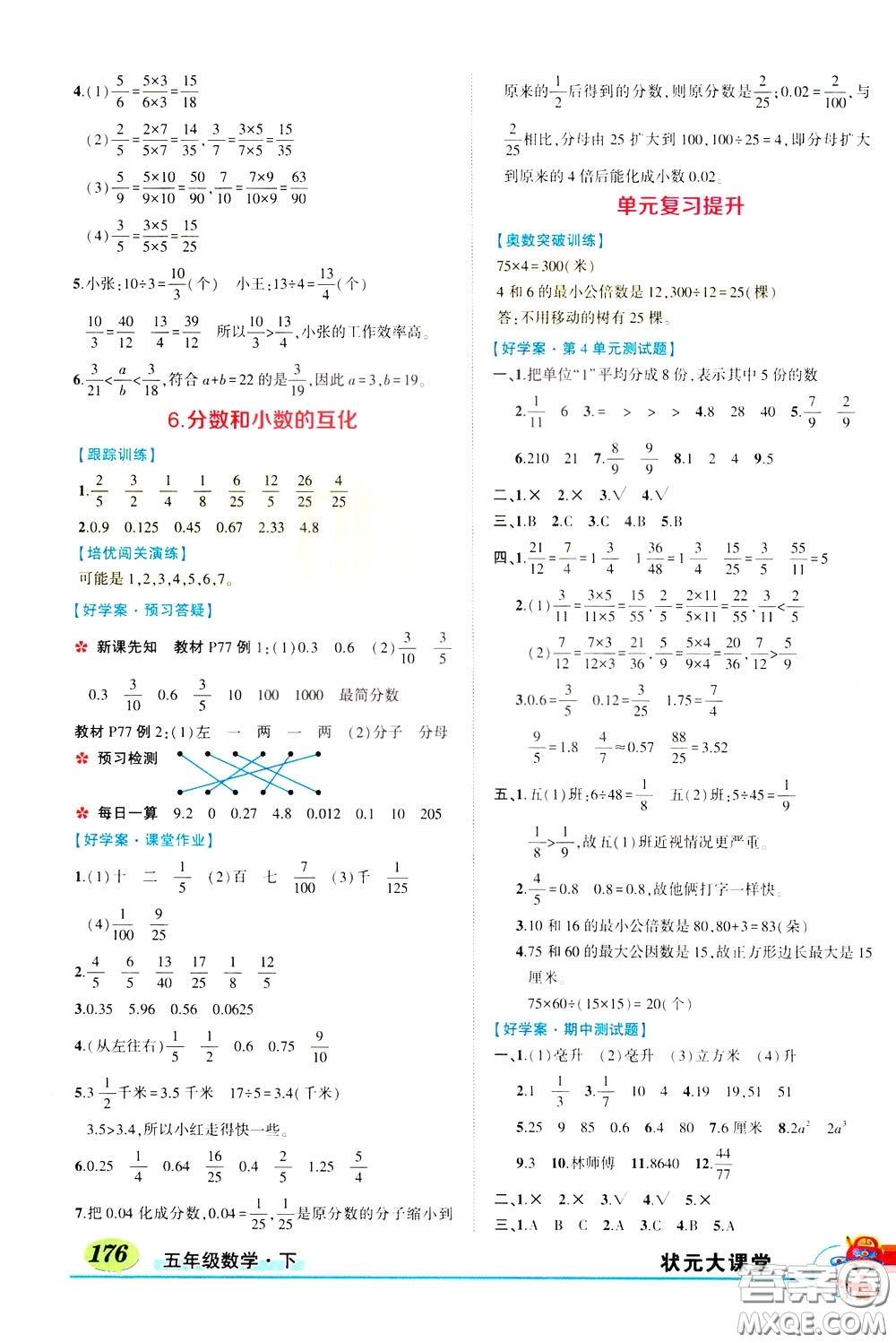 黃岡狀元成才路2020年狀元大課堂好學(xué)案五年級下冊數(shù)學(xué)人教版參考答案