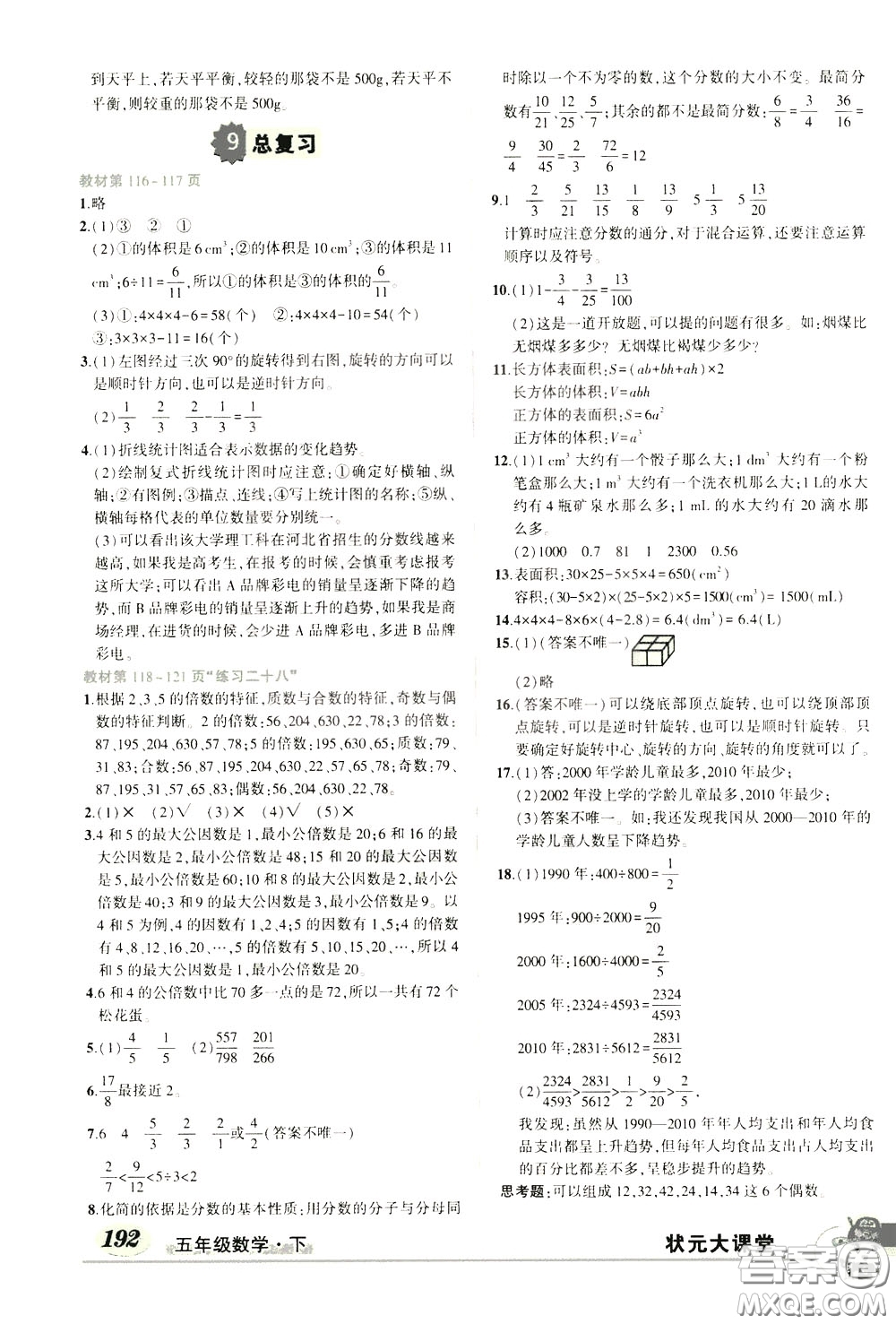 黃岡狀元成才路2020年狀元大課堂好學(xué)案五年級下冊數(shù)學(xué)人教版參考答案