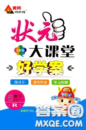 黃岡狀元成才路2020年?duì)钤笳n堂好學(xué)案六年級下冊數(shù)學(xué)人教版參考答案