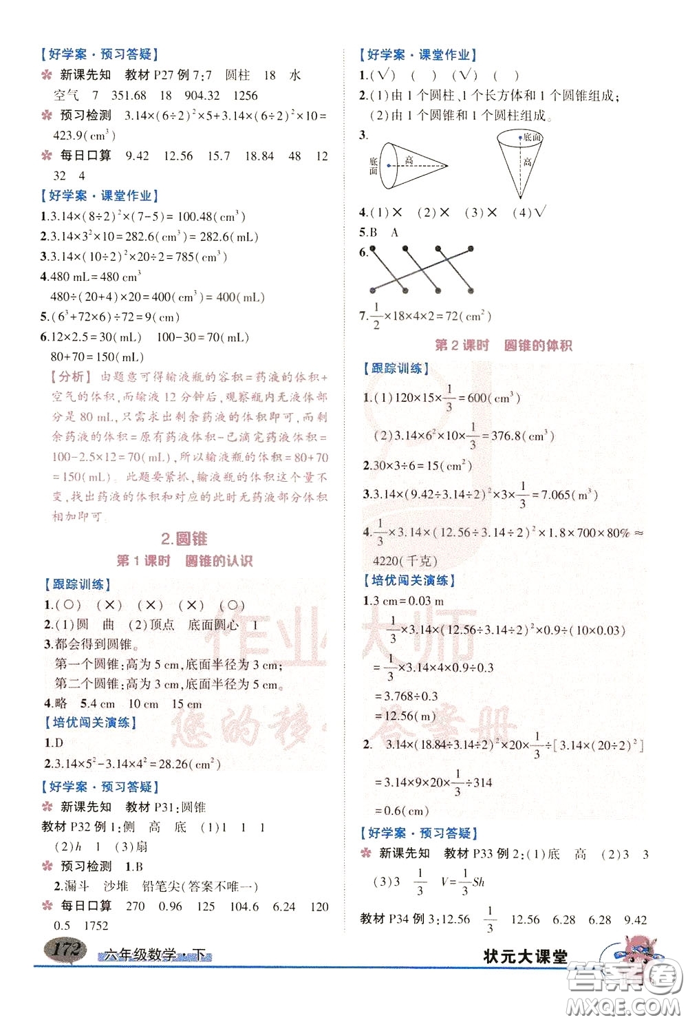 黃岡狀元成才路2020年?duì)钤笳n堂好學(xué)案六年級下冊數(shù)學(xué)人教版參考答案
