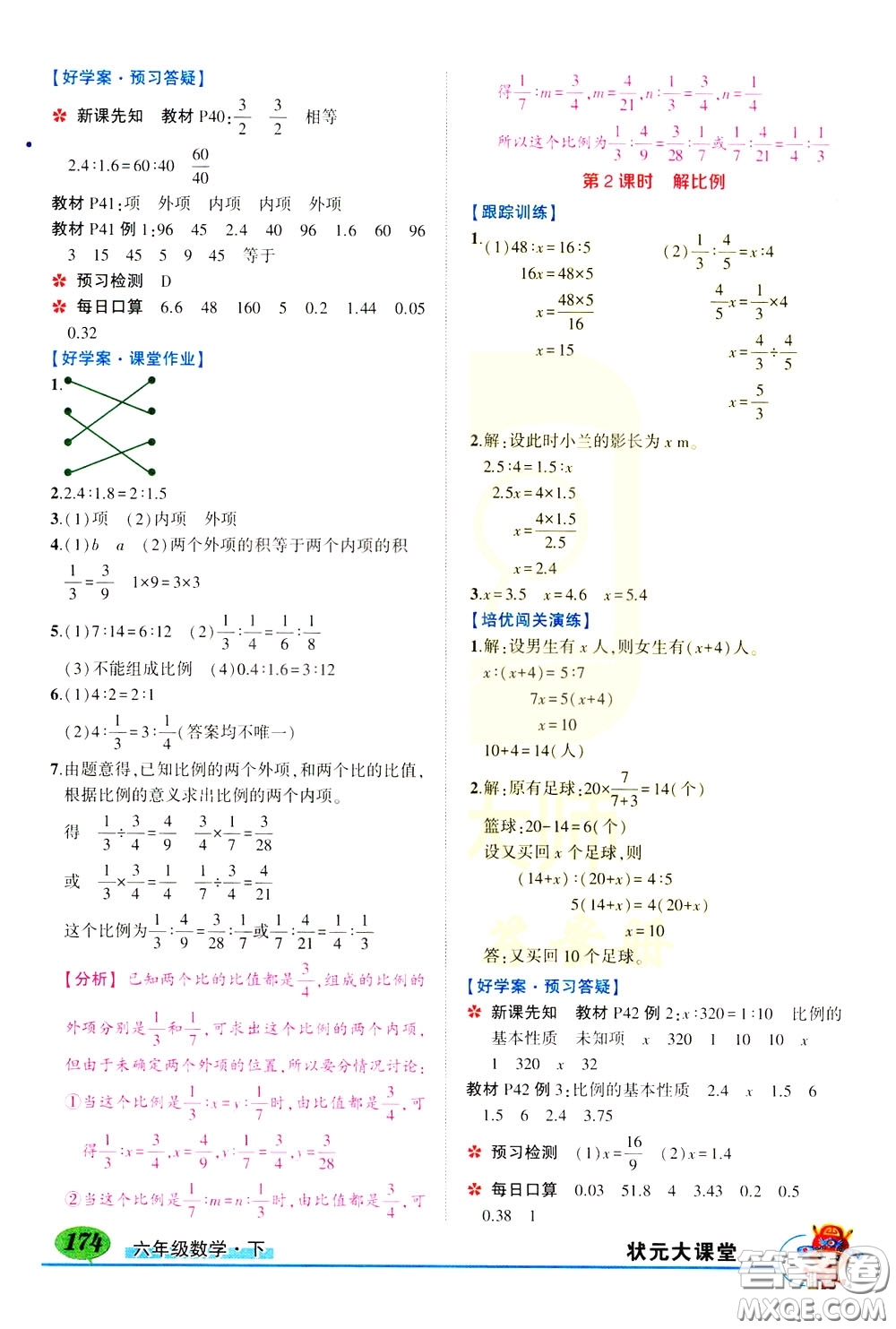 黃岡狀元成才路2020年?duì)钤笳n堂好學(xué)案六年級下冊數(shù)學(xué)人教版參考答案