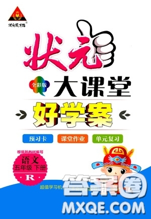 2020年?duì)钤笳n堂好學(xué)案五年級(jí)下冊(cè)語(yǔ)文人教版參考答案