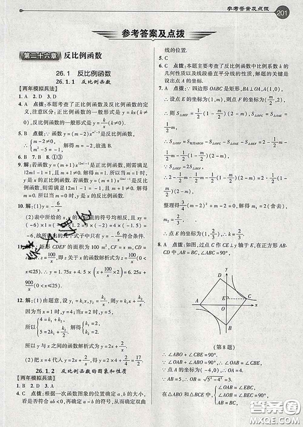 吉林教育出版社2020春特高級教師點撥九年級數(shù)學(xué)下冊人教版答案