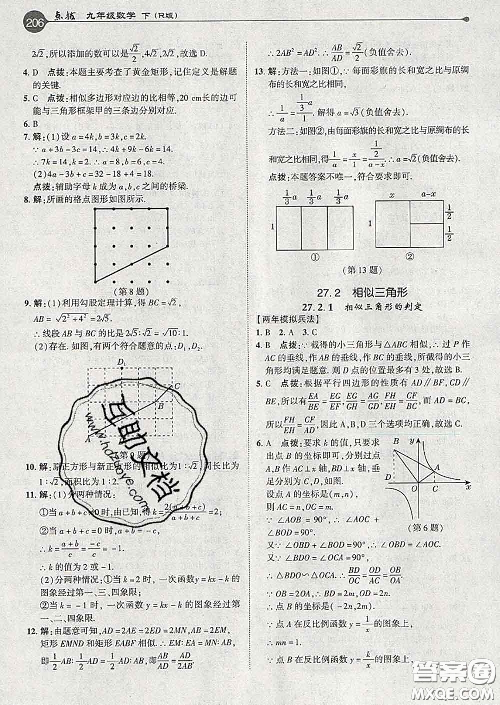 吉林教育出版社2020春特高級教師點撥九年級數(shù)學(xué)下冊人教版答案
