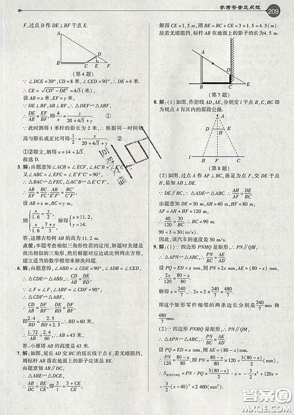 吉林教育出版社2020春特高級教師點撥九年級數(shù)學(xué)下冊人教版答案