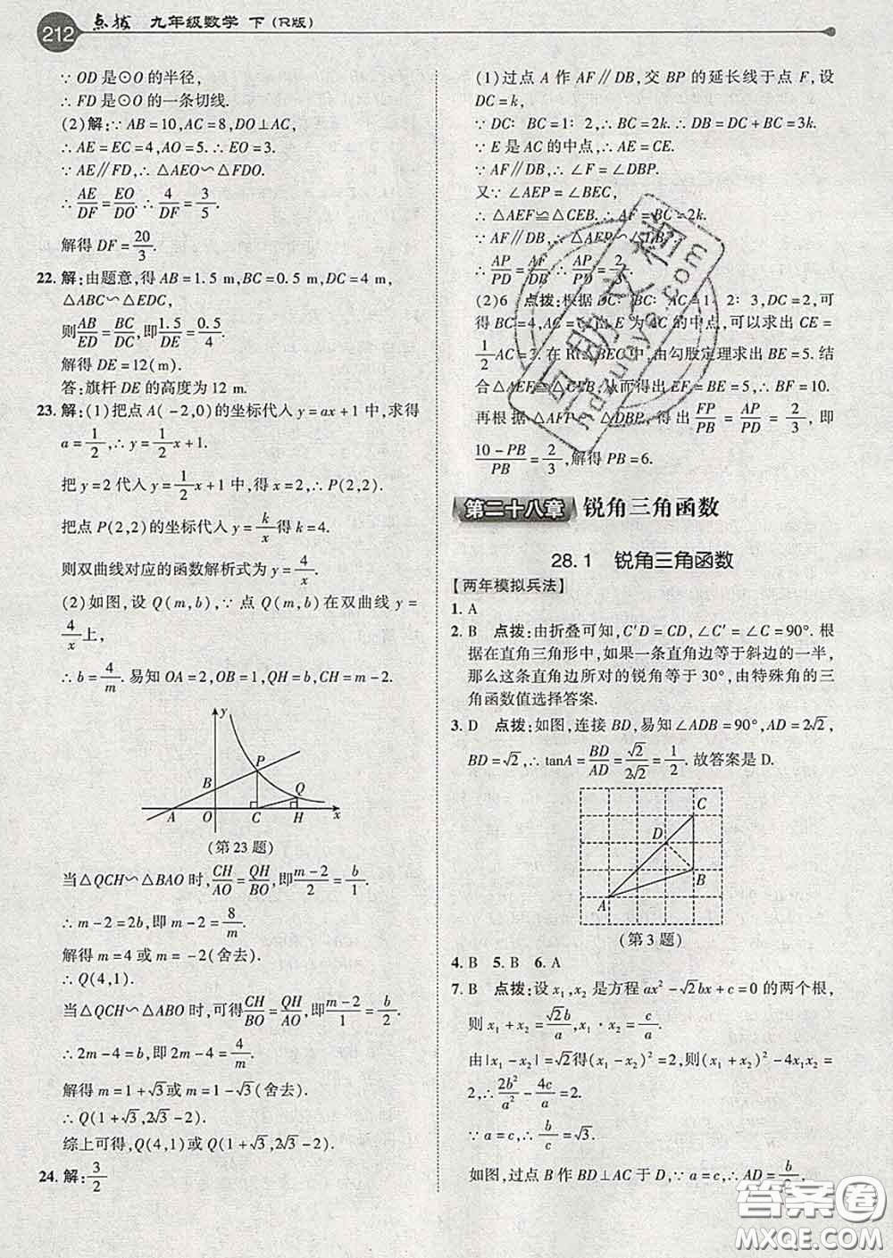 吉林教育出版社2020春特高級教師點撥九年級數(shù)學(xué)下冊人教版答案