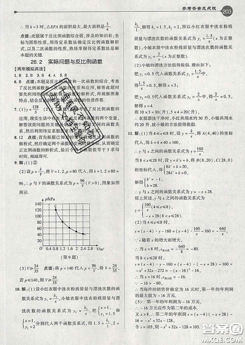 吉林教育出版社2020春特高級教師點撥九年級數(shù)學(xué)下冊人教版答案