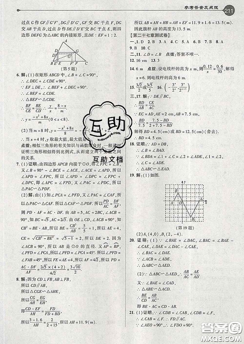 吉林教育出版社2020春特高級教師點撥九年級數(shù)學(xué)下冊人教版答案