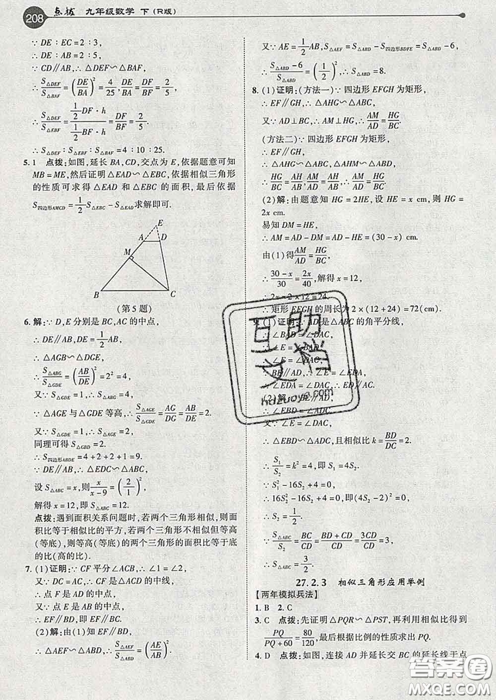 吉林教育出版社2020春特高級教師點撥九年級數(shù)學(xué)下冊人教版答案