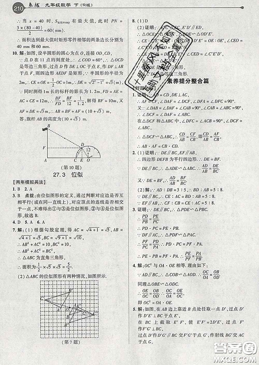 吉林教育出版社2020春特高級教師點撥九年級數(shù)學(xué)下冊人教版答案