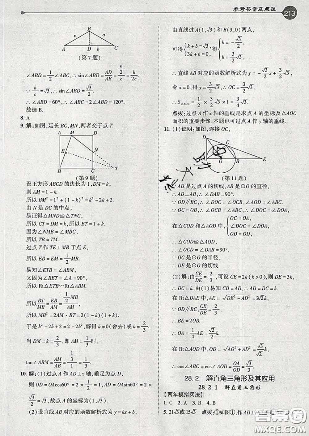 吉林教育出版社2020春特高級教師點撥九年級數(shù)學(xué)下冊人教版答案
