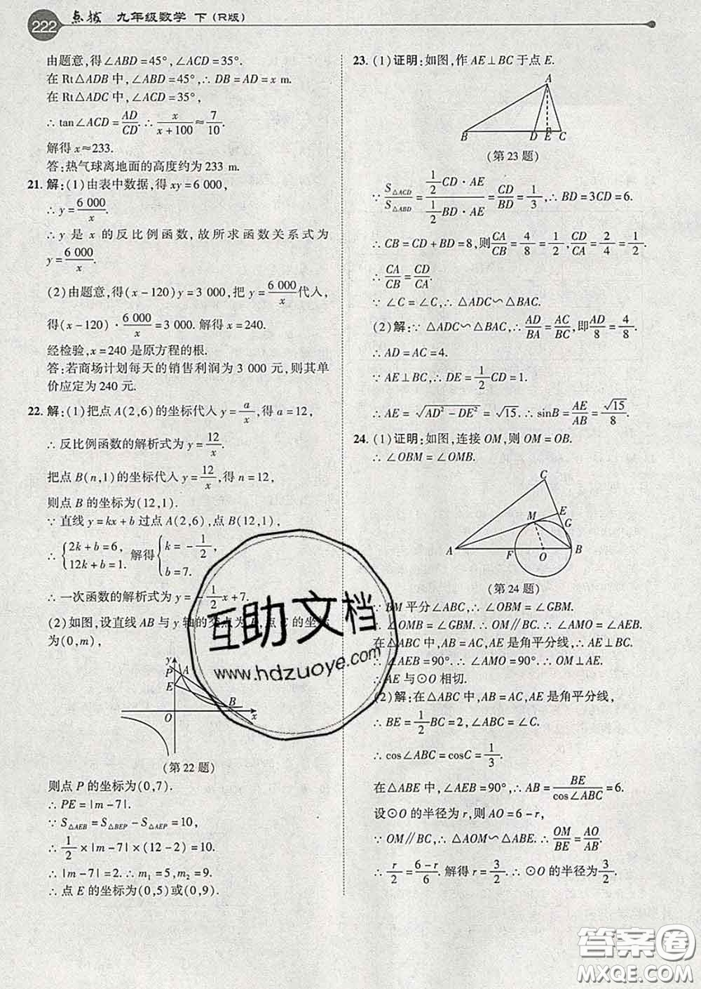吉林教育出版社2020春特高級教師點撥九年級數(shù)學(xué)下冊人教版答案