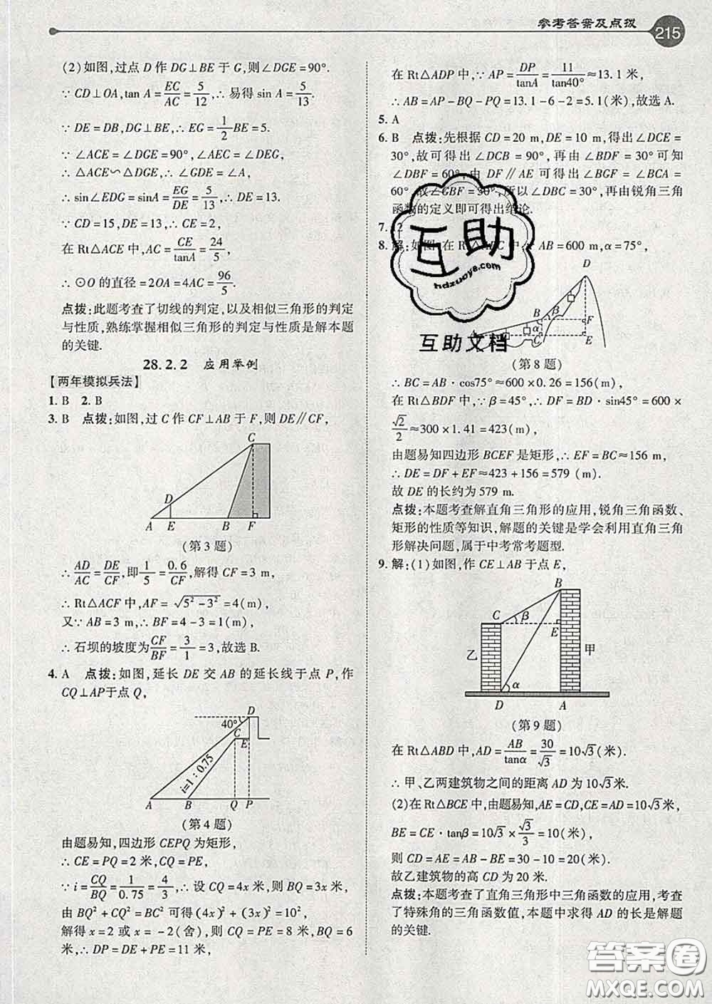 吉林教育出版社2020春特高級教師點撥九年級數(shù)學(xué)下冊人教版答案