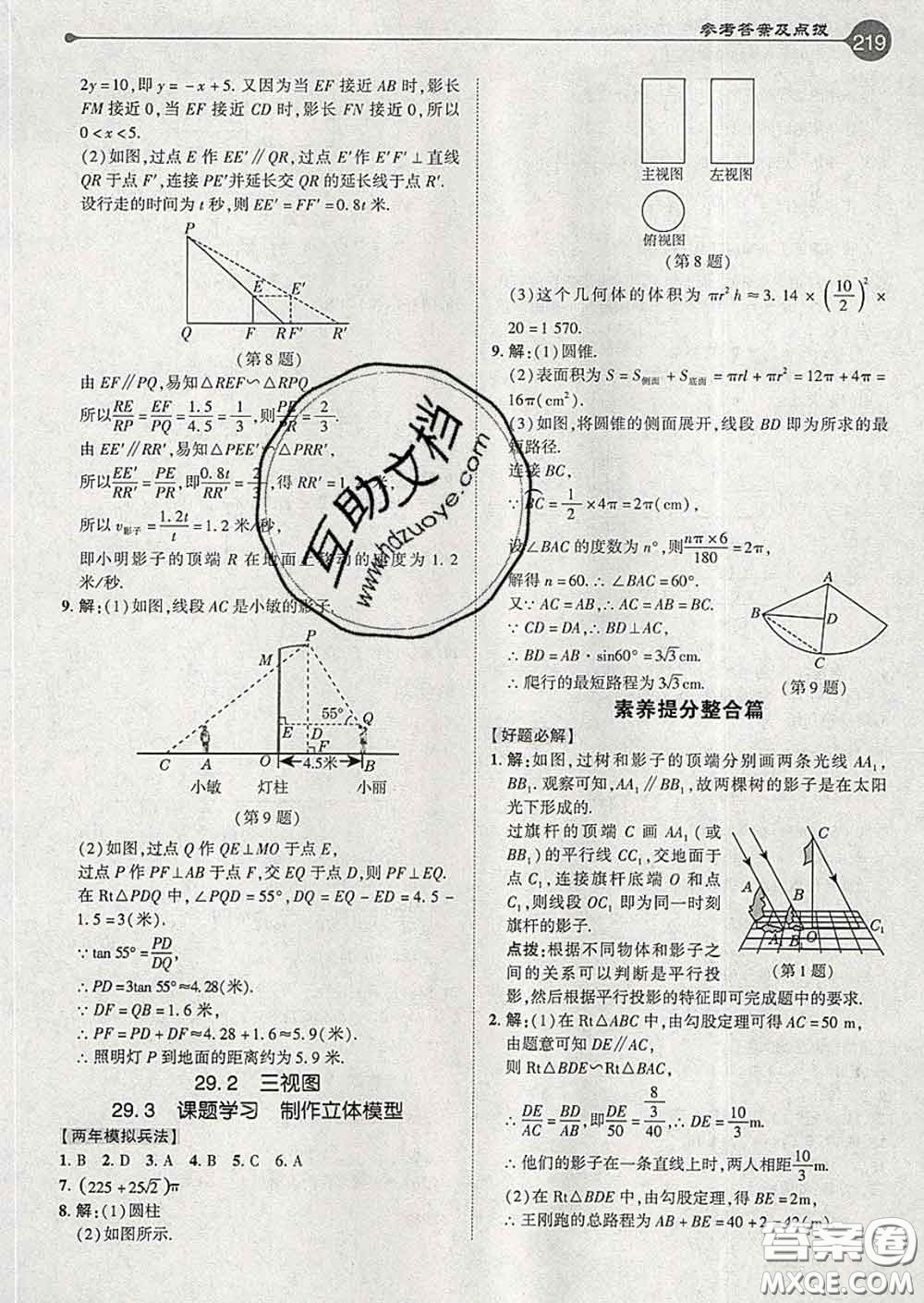 吉林教育出版社2020春特高級教師點撥九年級數(shù)學(xué)下冊人教版答案