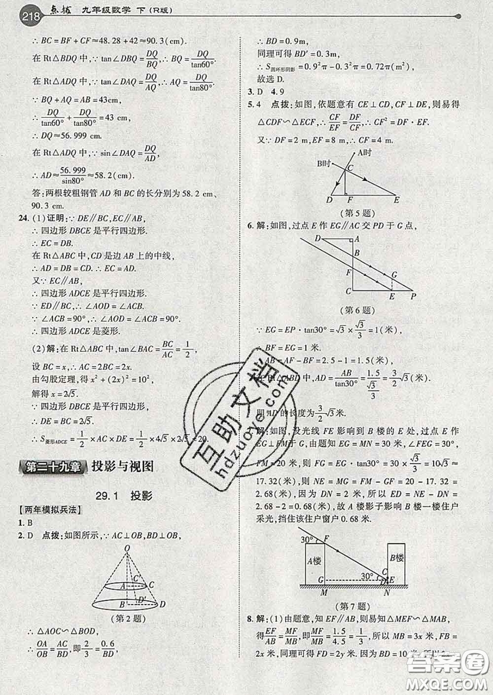 吉林教育出版社2020春特高級教師點撥九年級數(shù)學(xué)下冊人教版答案