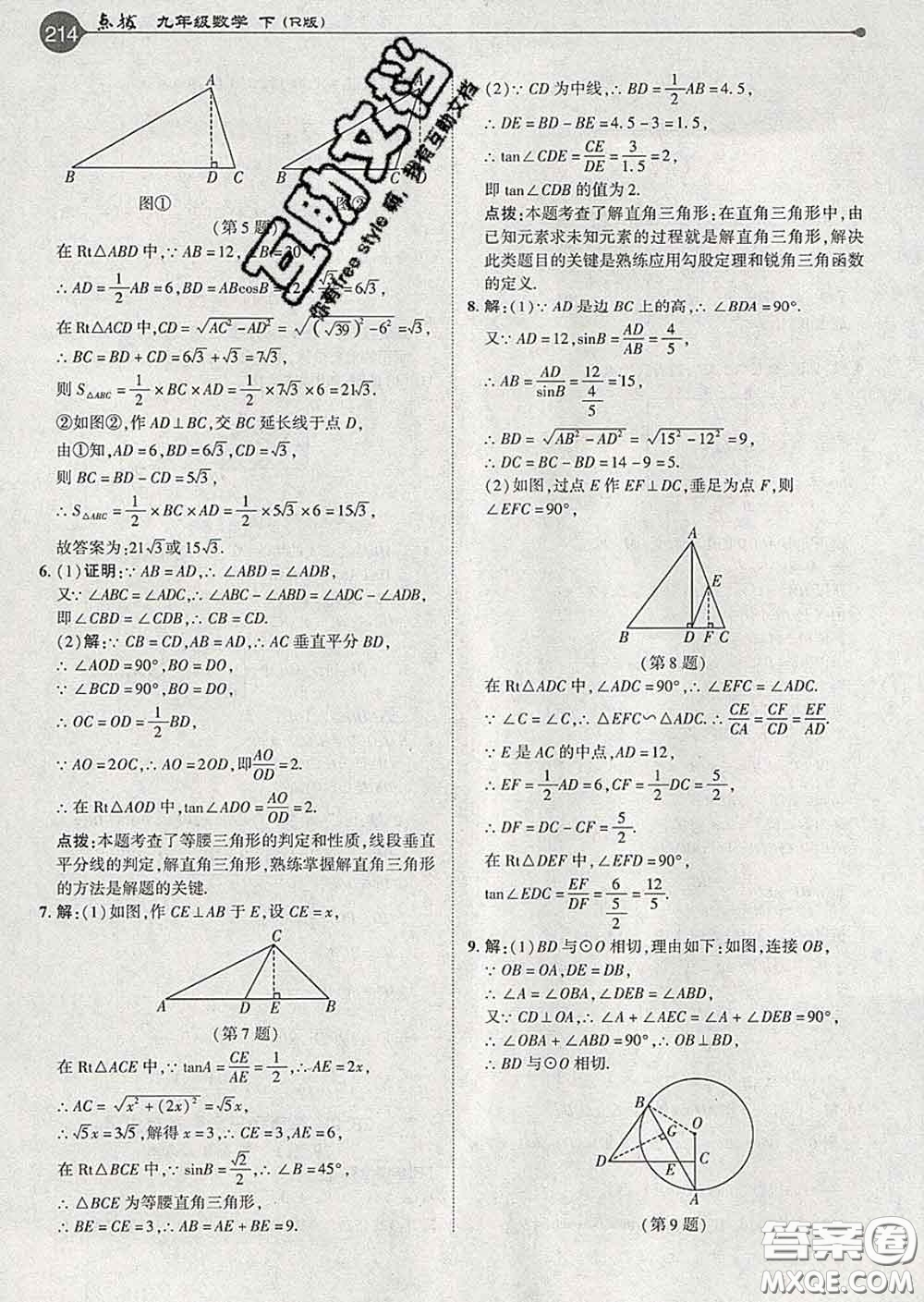 吉林教育出版社2020春特高級教師點撥九年級數(shù)學(xué)下冊人教版答案