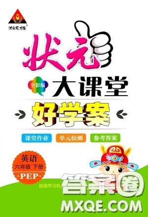 2020年?duì)钤笳n堂好學(xué)案六年級(jí)下冊(cè)英語PEP人教版參考答案