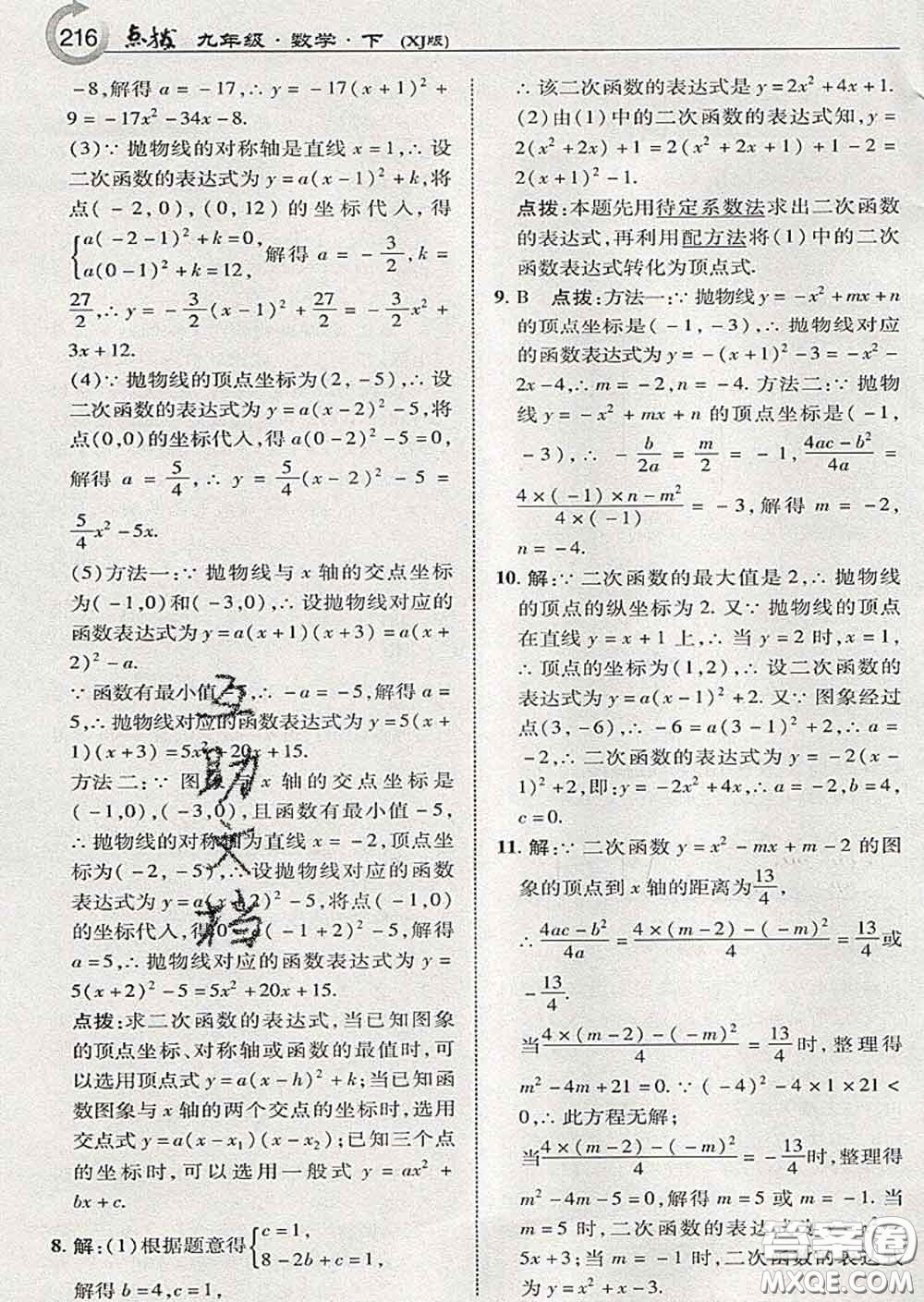 吉林教育出版社2020春特高級教師點撥九年級數(shù)學下冊湘教版答案