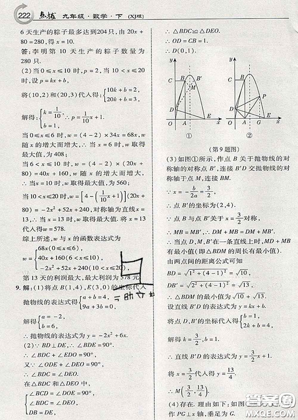 吉林教育出版社2020春特高級教師點撥九年級數(shù)學下冊湘教版答案