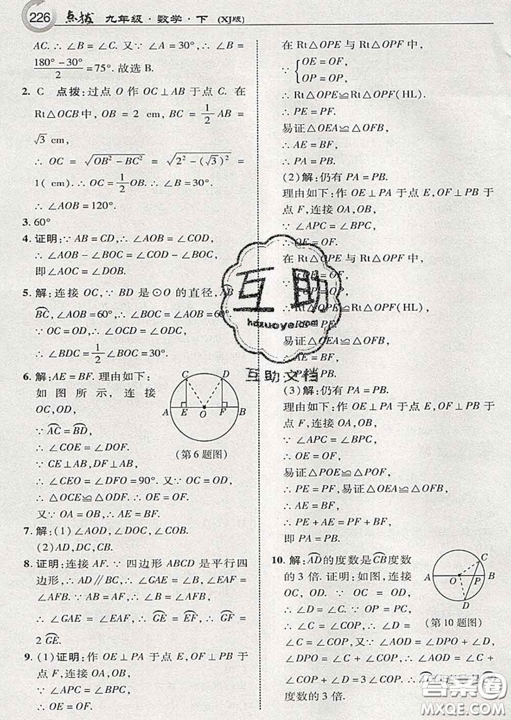 吉林教育出版社2020春特高級教師點撥九年級數(shù)學下冊湘教版答案