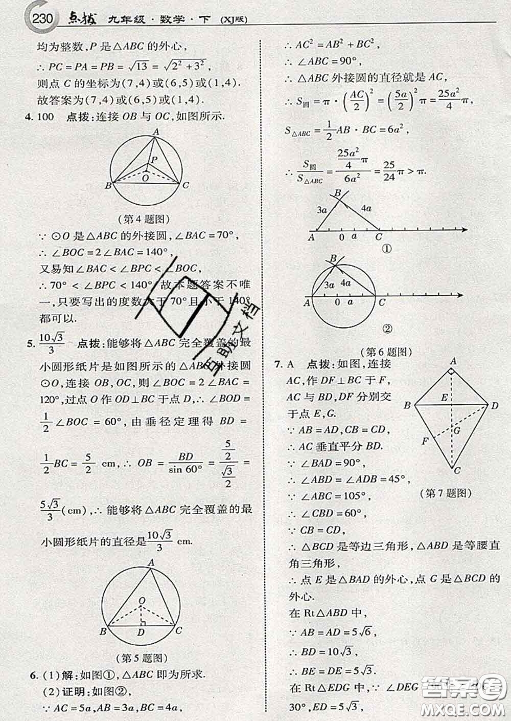 吉林教育出版社2020春特高級教師點撥九年級數(shù)學下冊湘教版答案